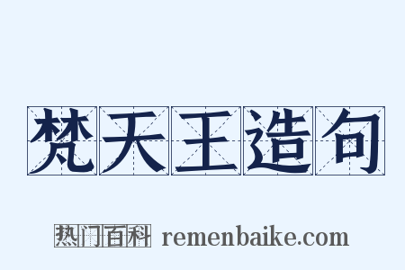 梵天王造句是什么意思的图片